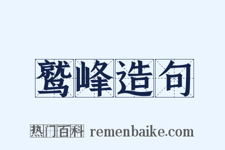 鹫峰造句是什么意思的图片